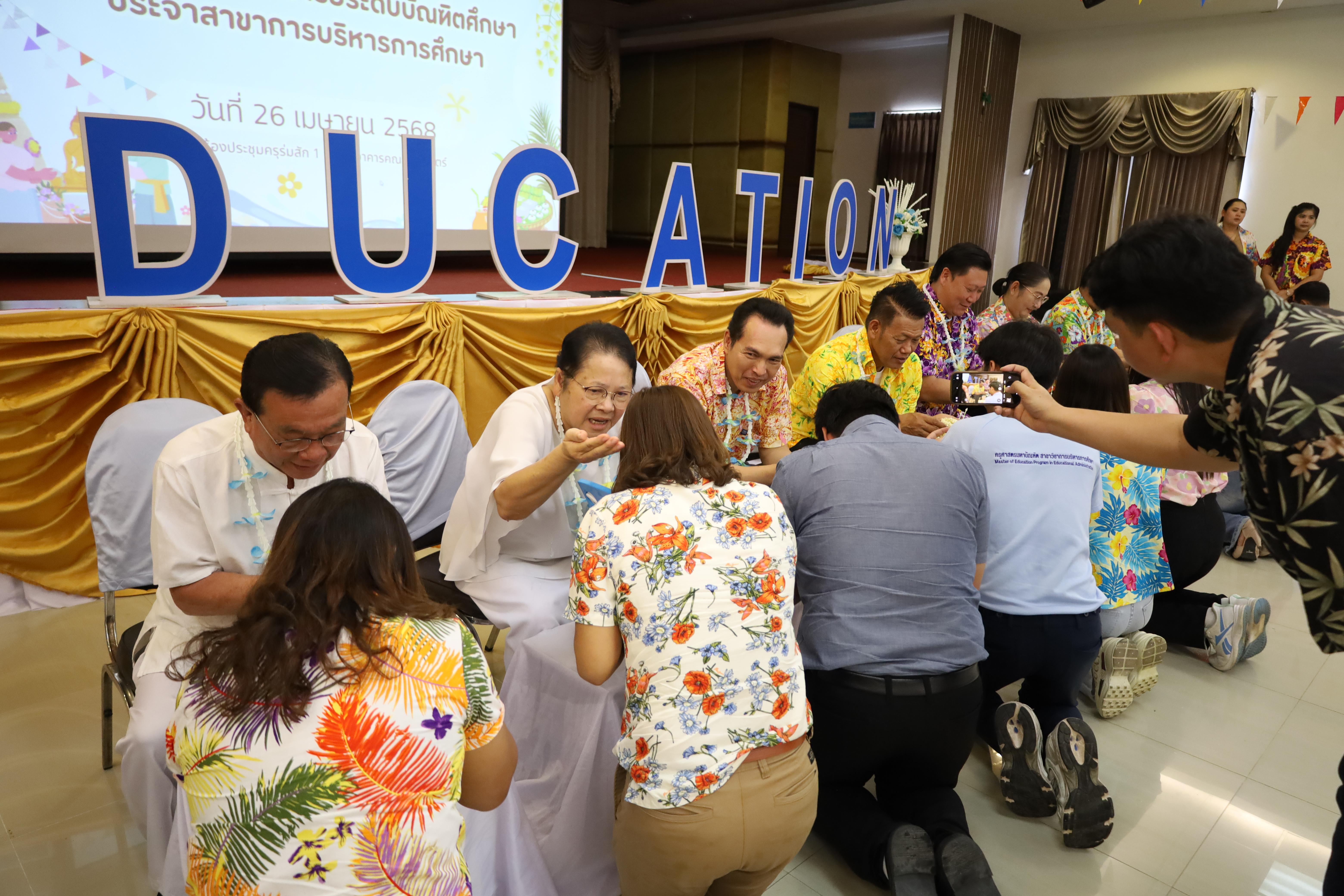 153. วันที่ 26 เมษายน 2568 สาขาการบริหารการศึกษา ได้จัดกิจกรรมรดน้ำดำหัวคณาจารย์ระดับบัณฑิตศึกษา ประจำสาขาการบริหารการศึกษา ณ ห้องประชุมครุร่มสัก 1 ชั้น 3 อาคารคณะครุศาสตร์